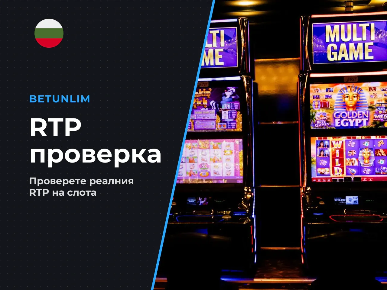 Как да проверите реалния RTP в