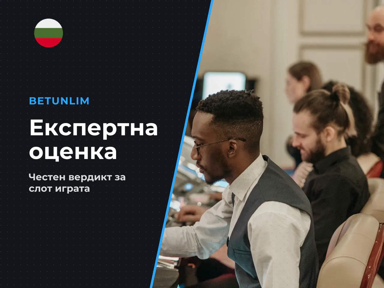 16. Експертен вердикт. Buffalo King Megaways