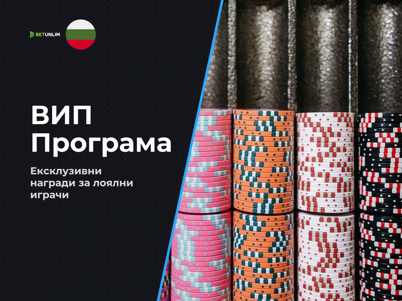 VIP програма за лоялност и турнири