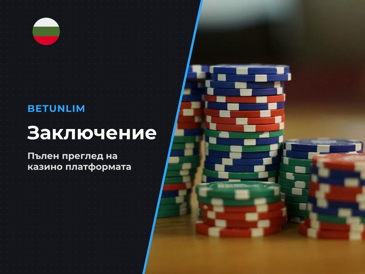 Вердикт. Betunlim беше типичен представител на