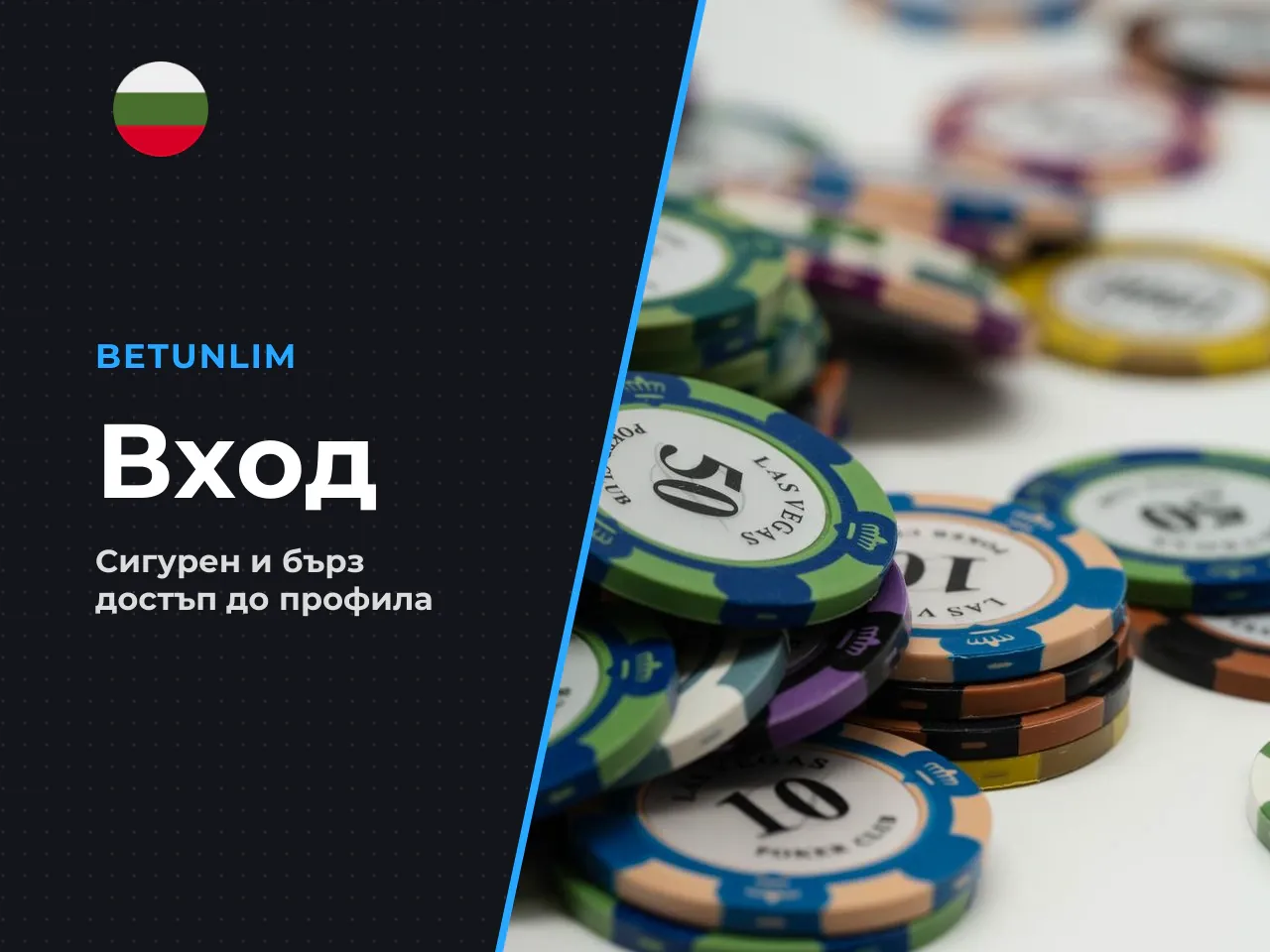 Какви данни са необходими за Betunlim