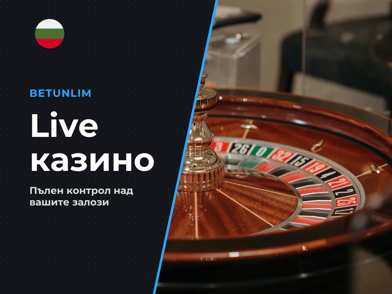 Live casino и wagering games. Секцията