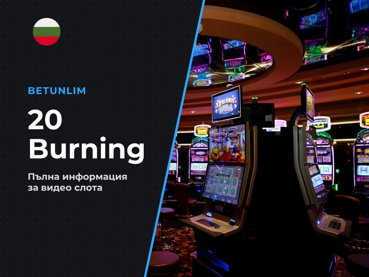 Основна информация за ротативката 20 Burning