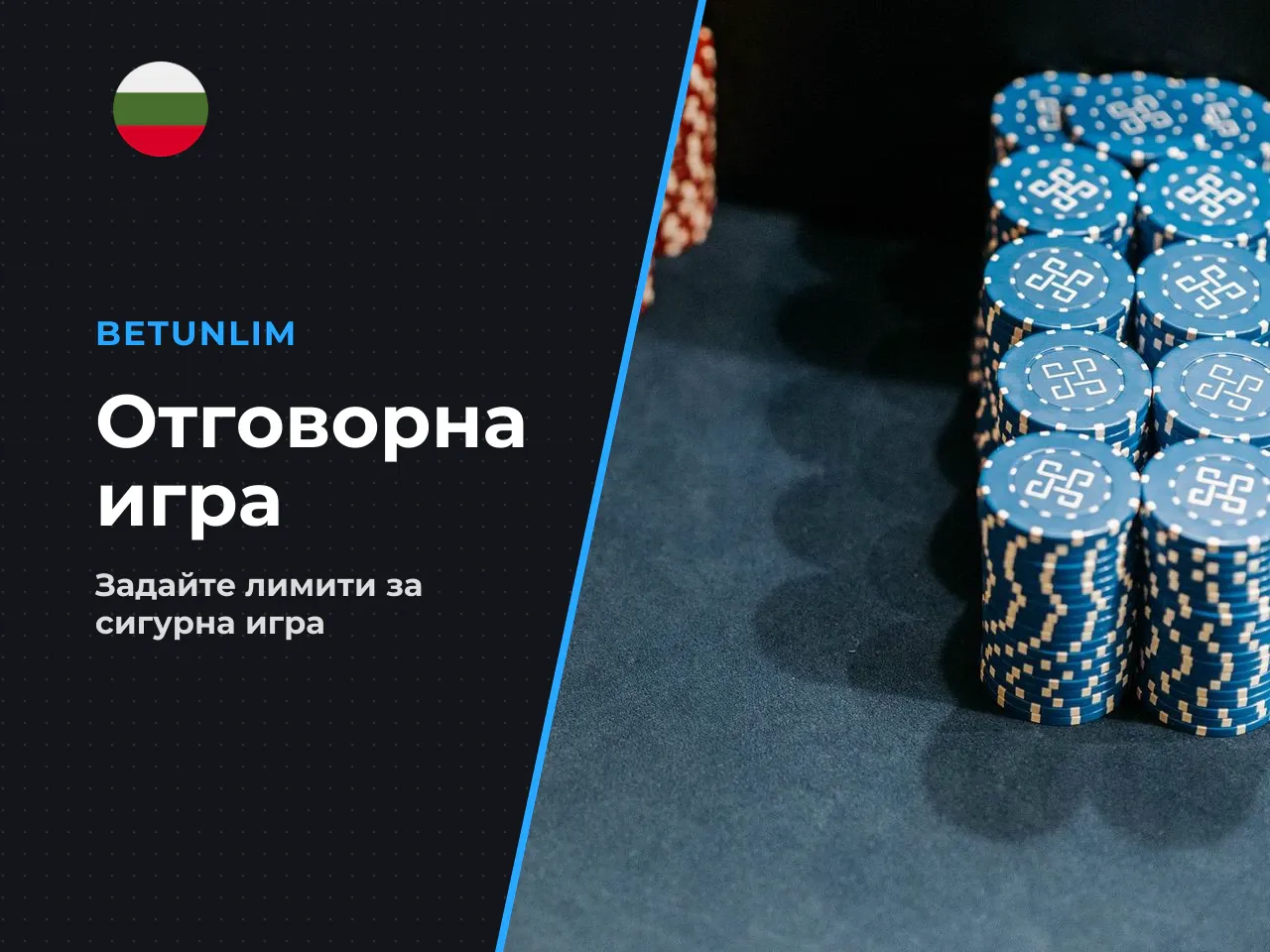 Отговорна игра какво да настроите преди