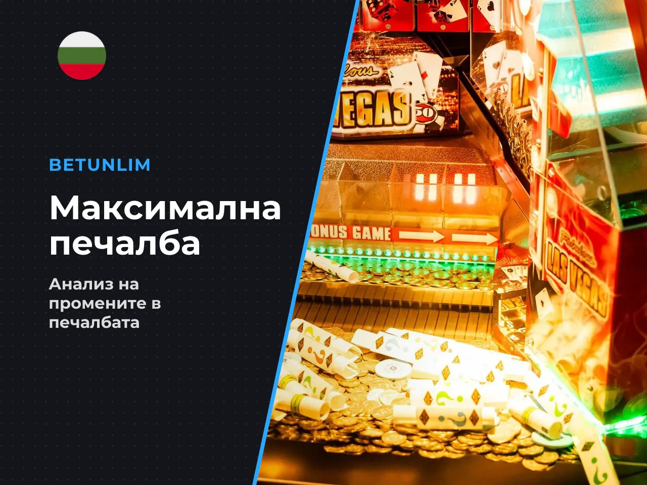 Защо максималната печалба падна от 93