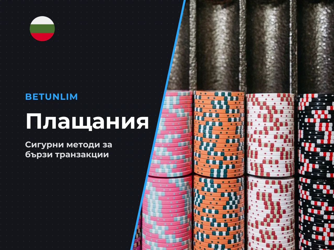 Депозити и теглене на средства методи
