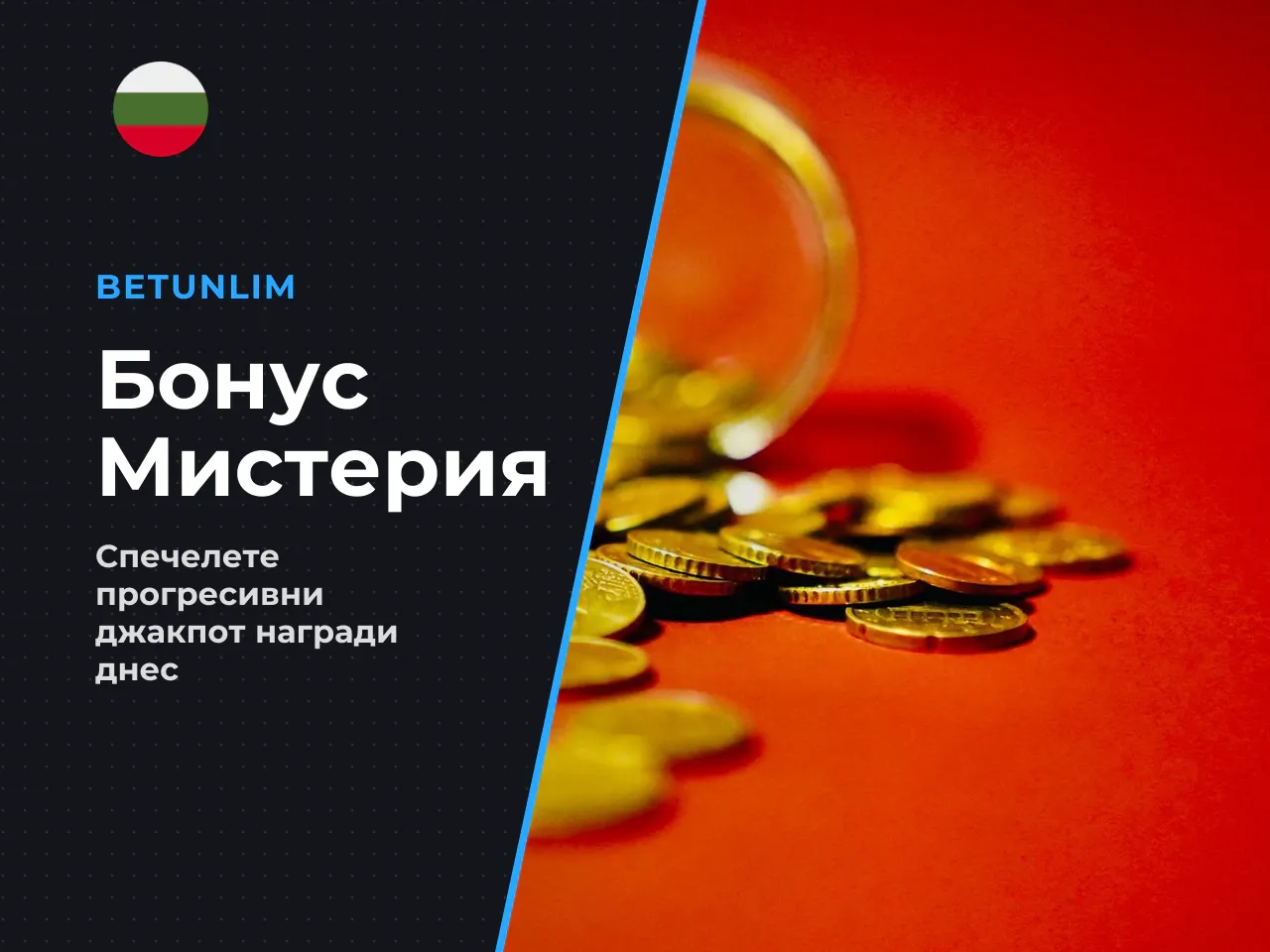 6.2. Бонус Мистерия и системата Jackpot