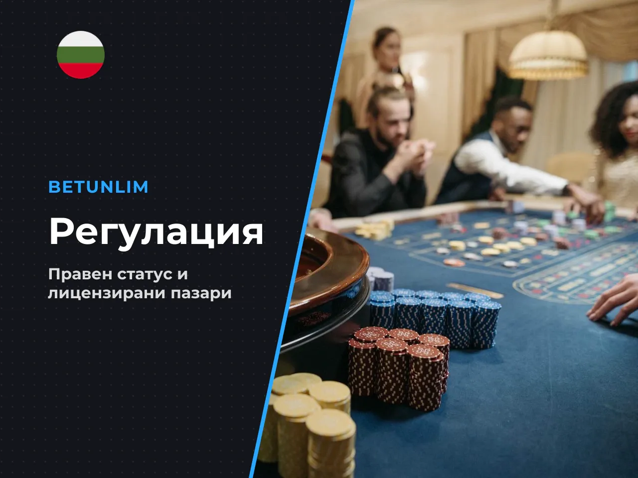 Географска достъпност, лицензионен статус и регулация