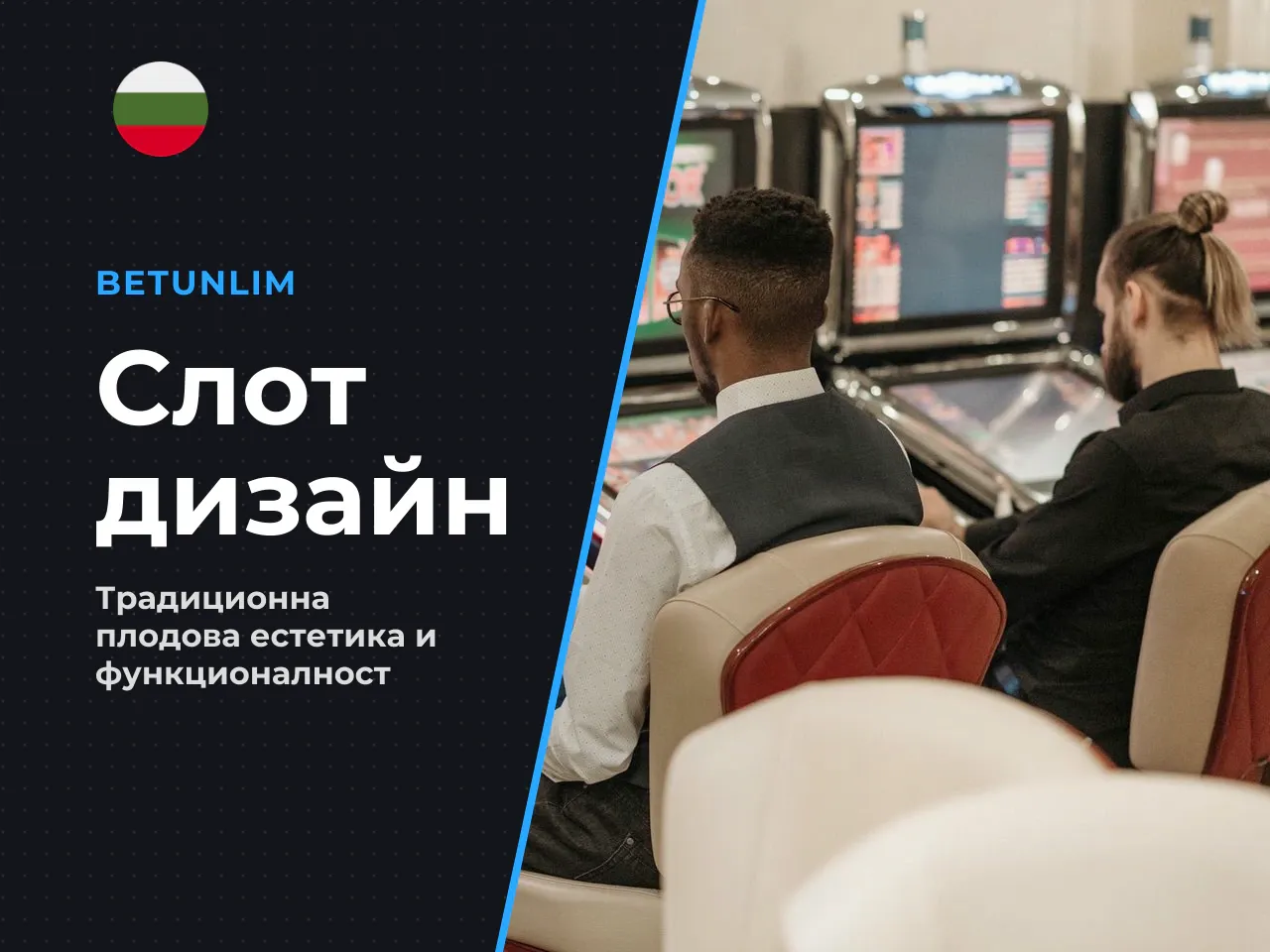Тематика, графика и панел за управление