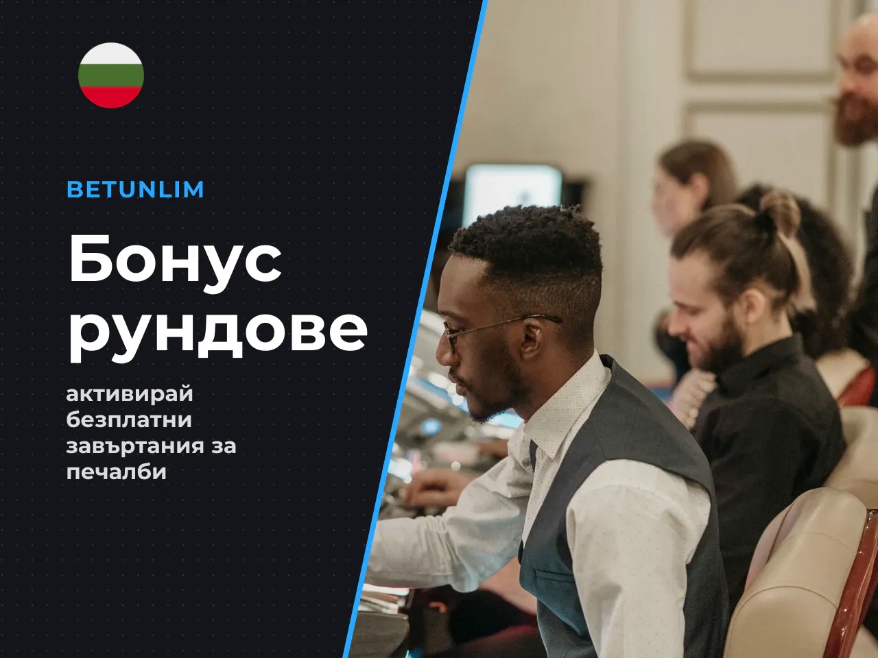 Безплатни завъртания Free Spins и Respin