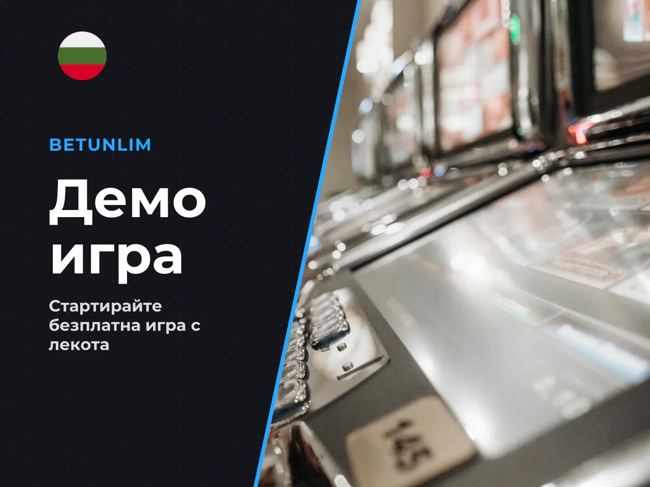 Как да стартирате демото за 3