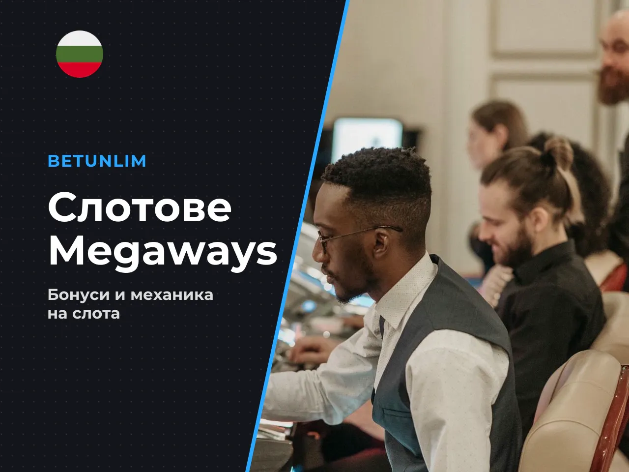 Разработчикът и лицензираният Megaways формат. Pragmatic