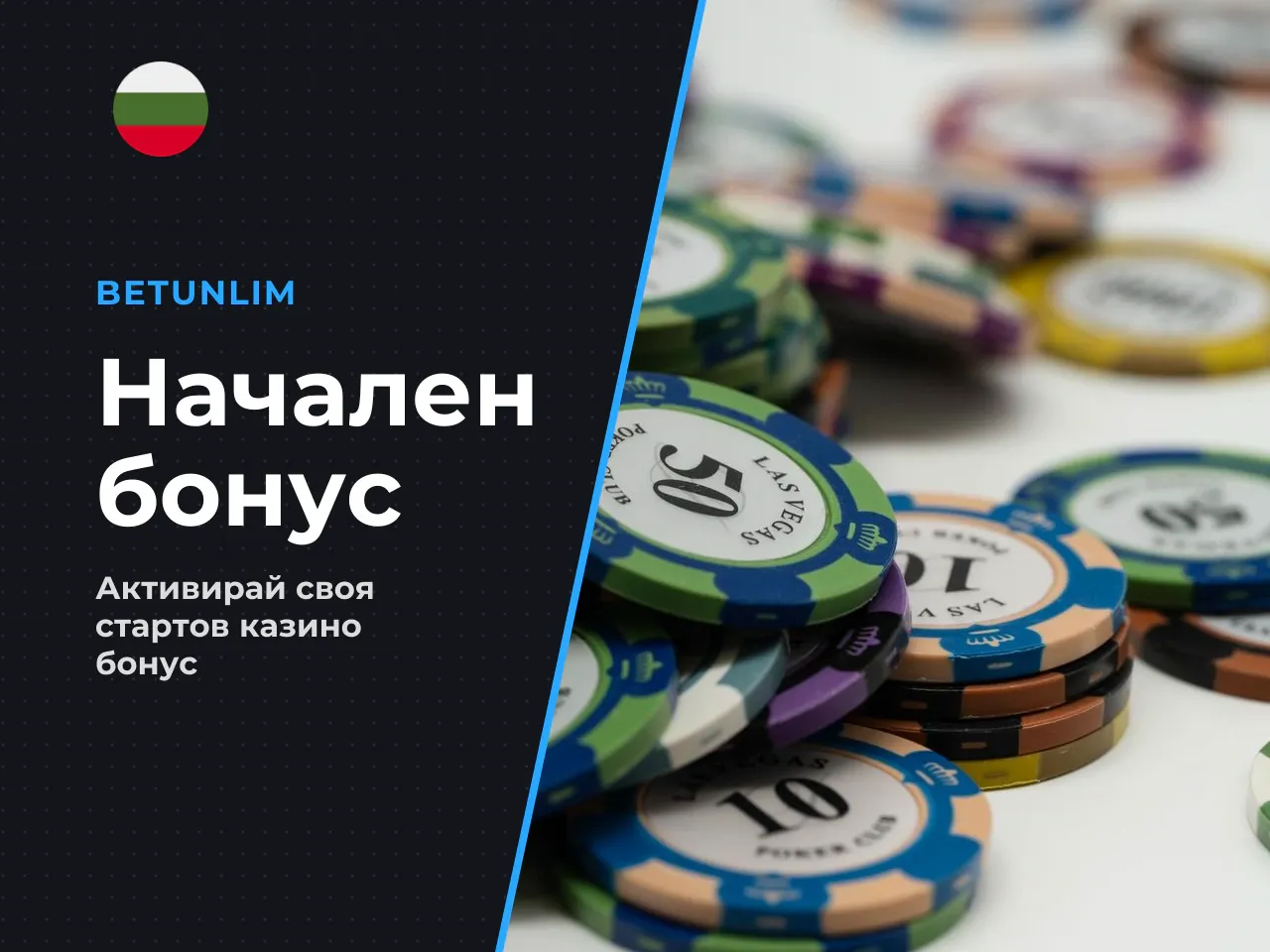 Избор и активация на начален бонус