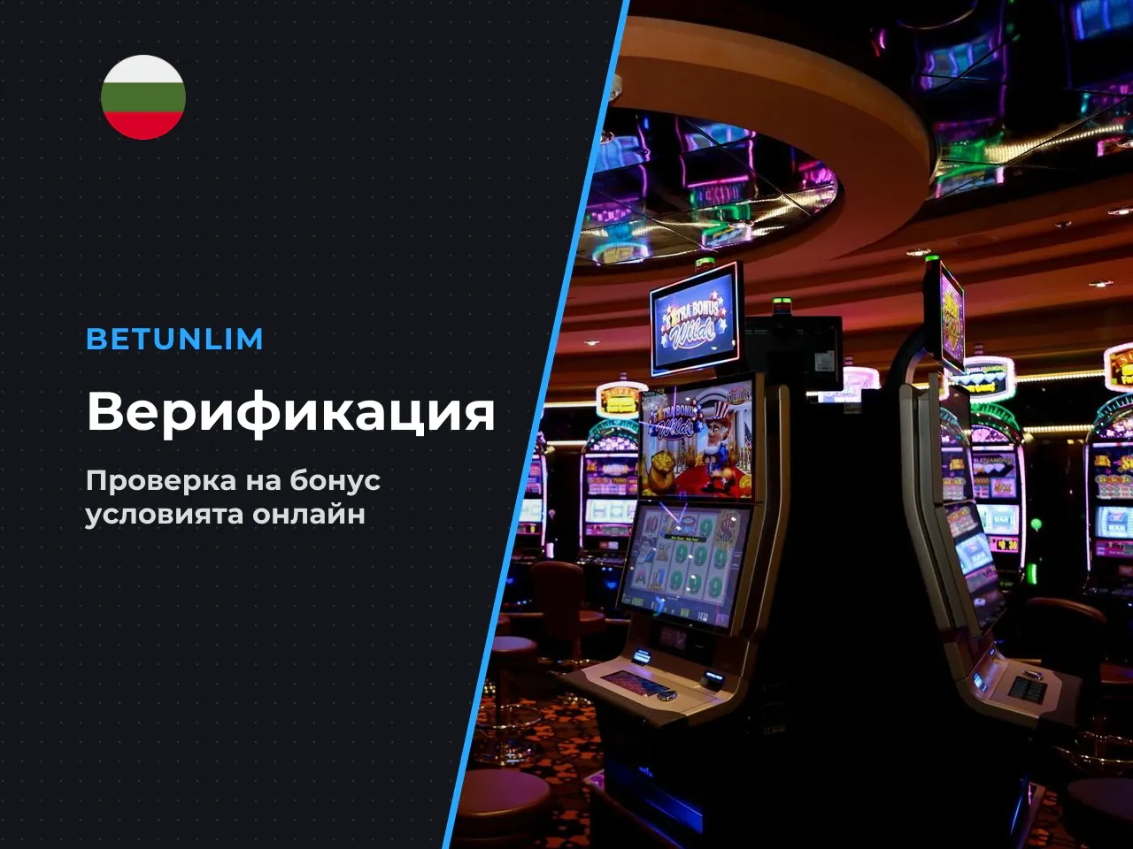 Fact Check верификация на бонус условията