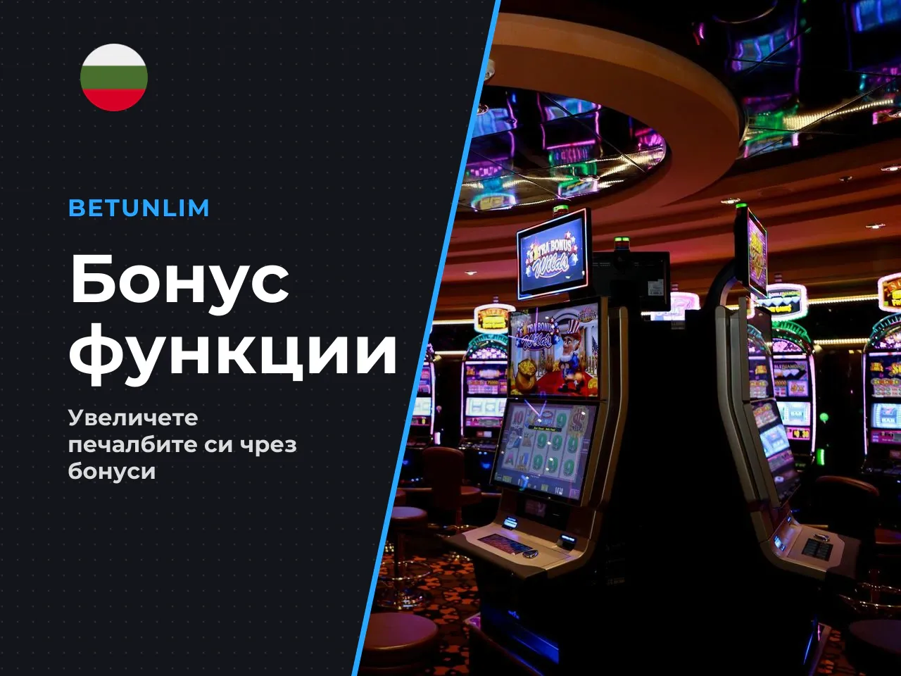 Как се активират бонусните функции. Играта