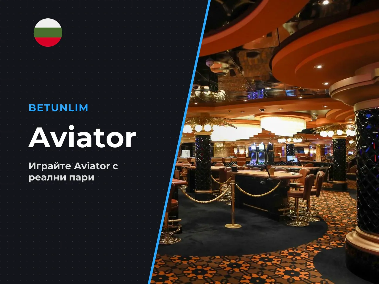 Достъп до Aviator с реални пари