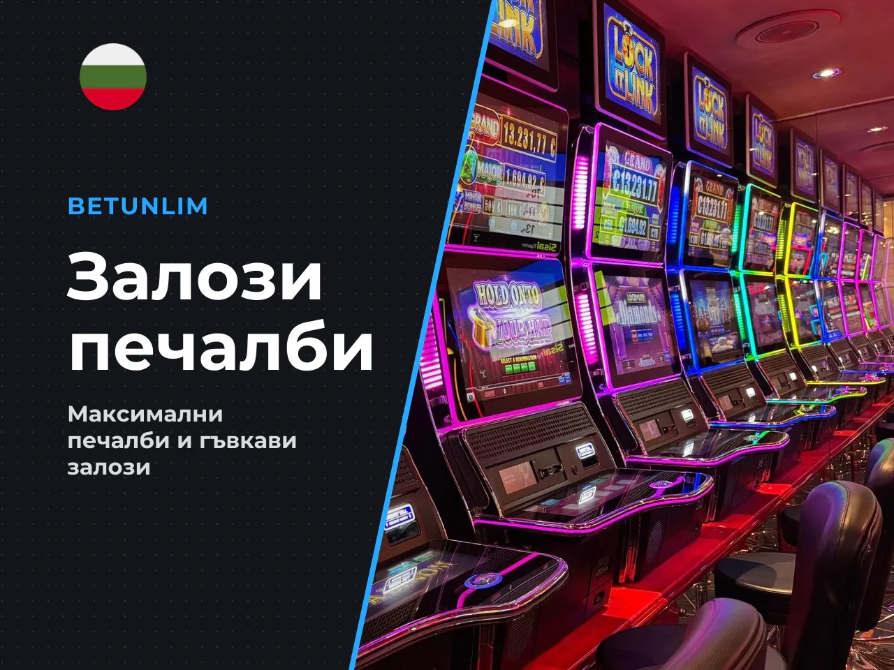 Диапазон на залозите и максимална печалба