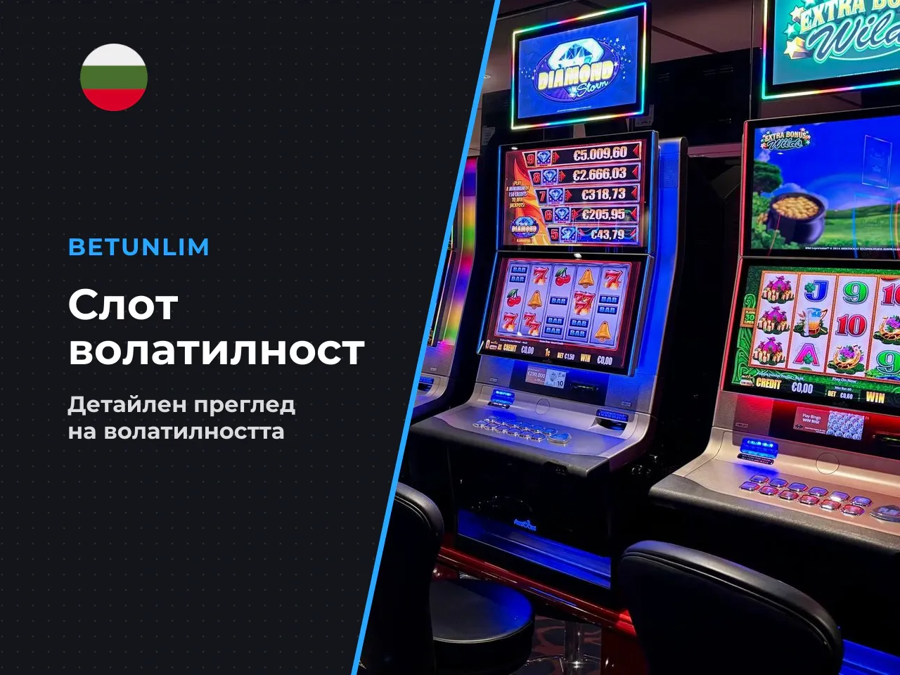 Обновено волатилността на слота се определя