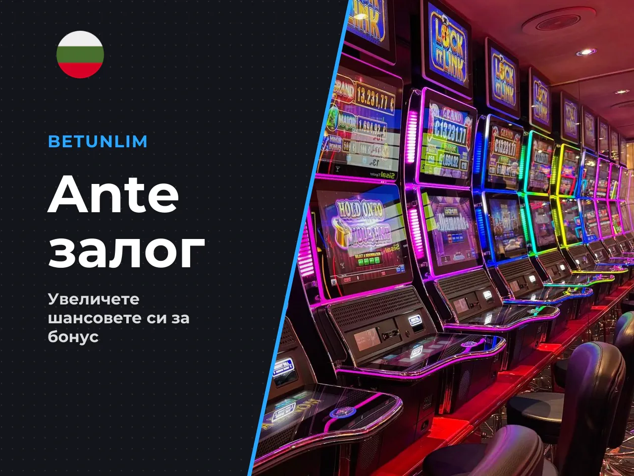6.1. Ante Bet 25 . Превключвателят