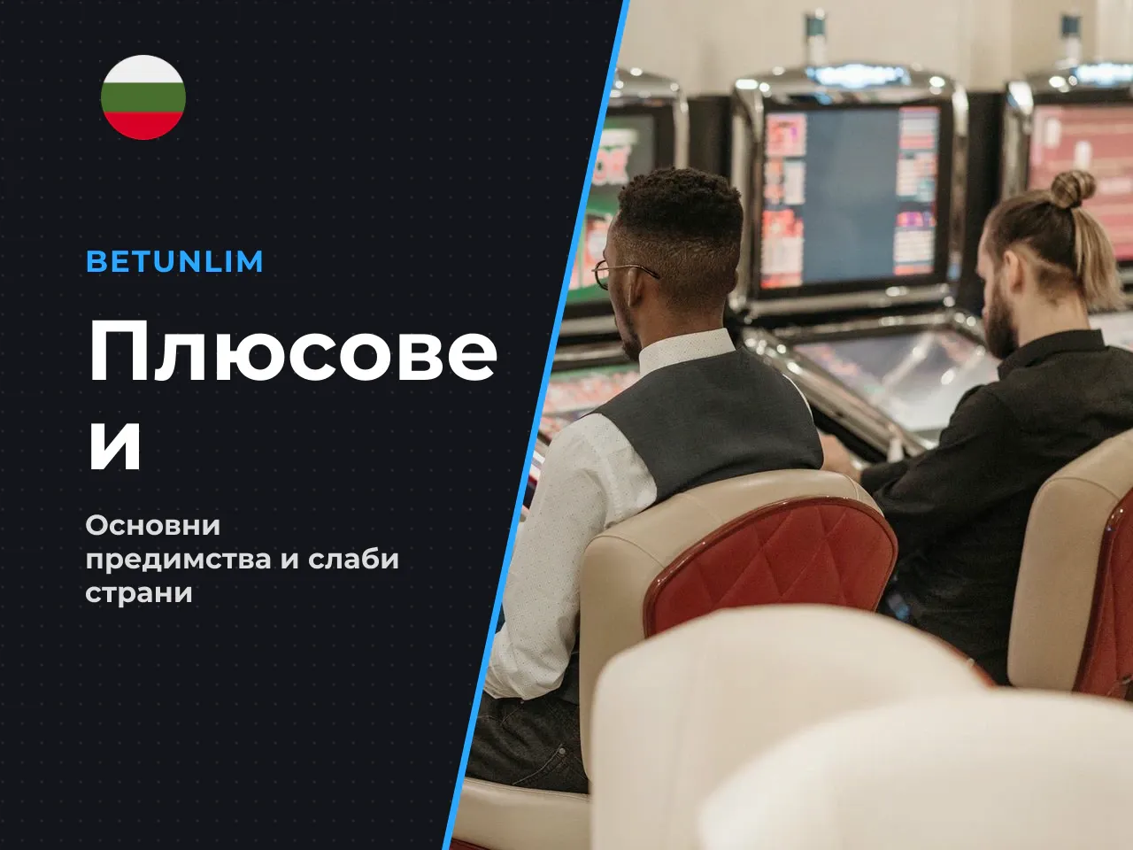 Плюсове и минуси. Плюсове - Изключително