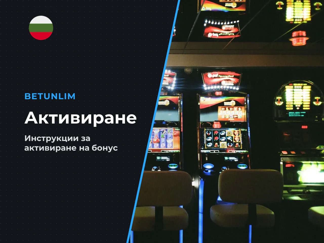 Как се активираше бонусът стъпка по