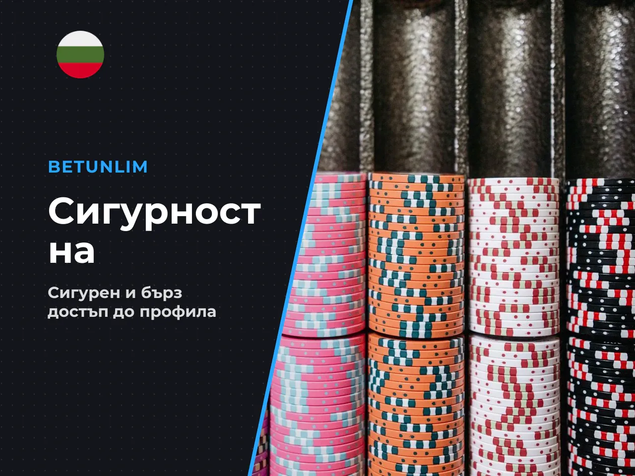Betunlim парола възстановяване и защита на