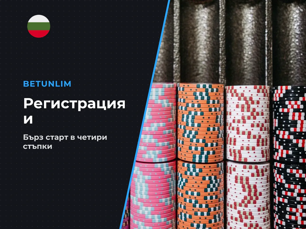 Регистрация, верификация, депозит и теглене в