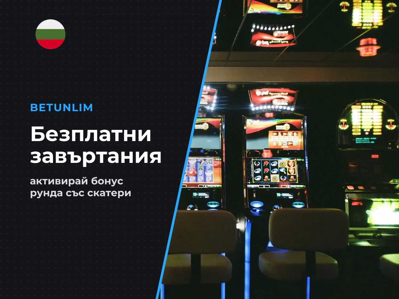 Как се активират free spins чрез
