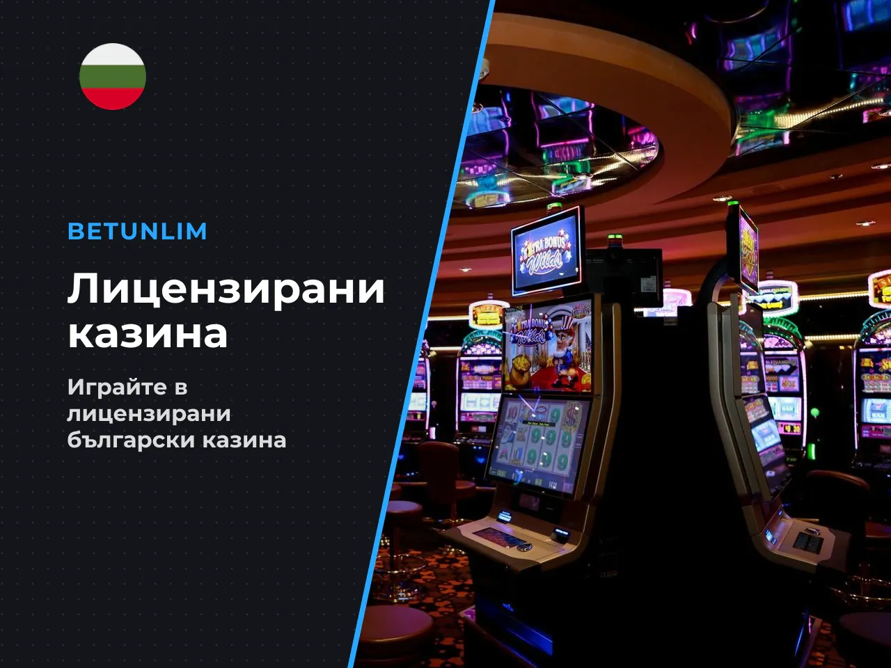8.1. Наличност на играта в лицензирани