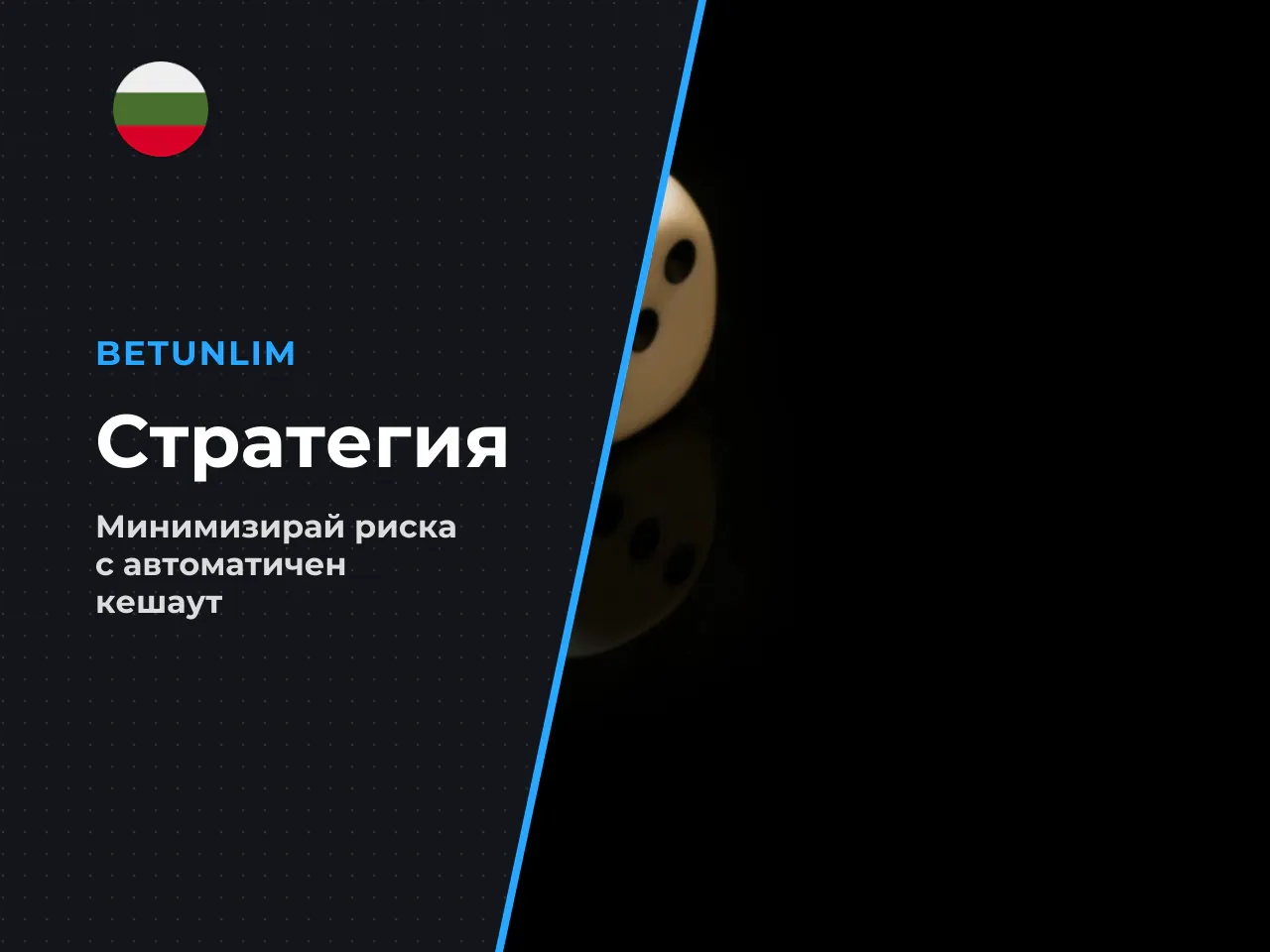 1. Стратегия на минимален риск авто-кешаут