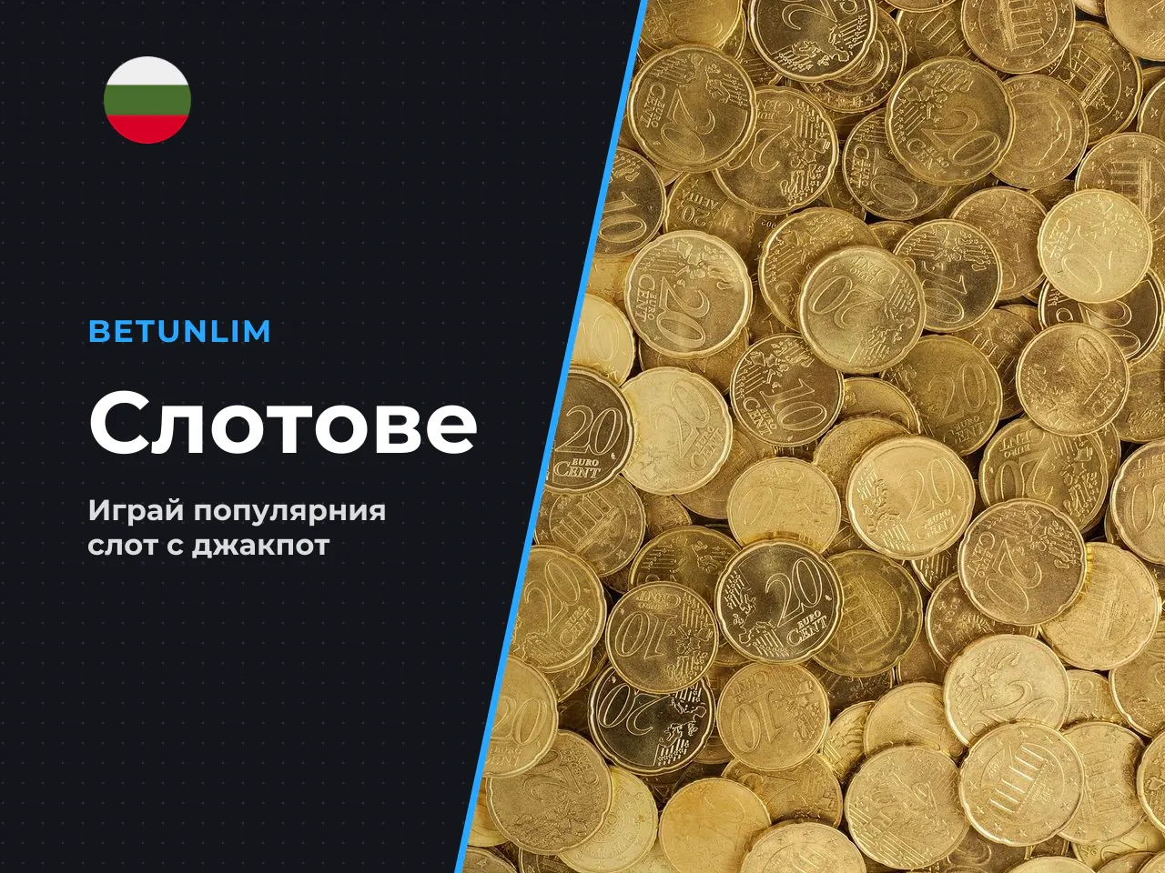 Печалби, джакпот и bonus buy в