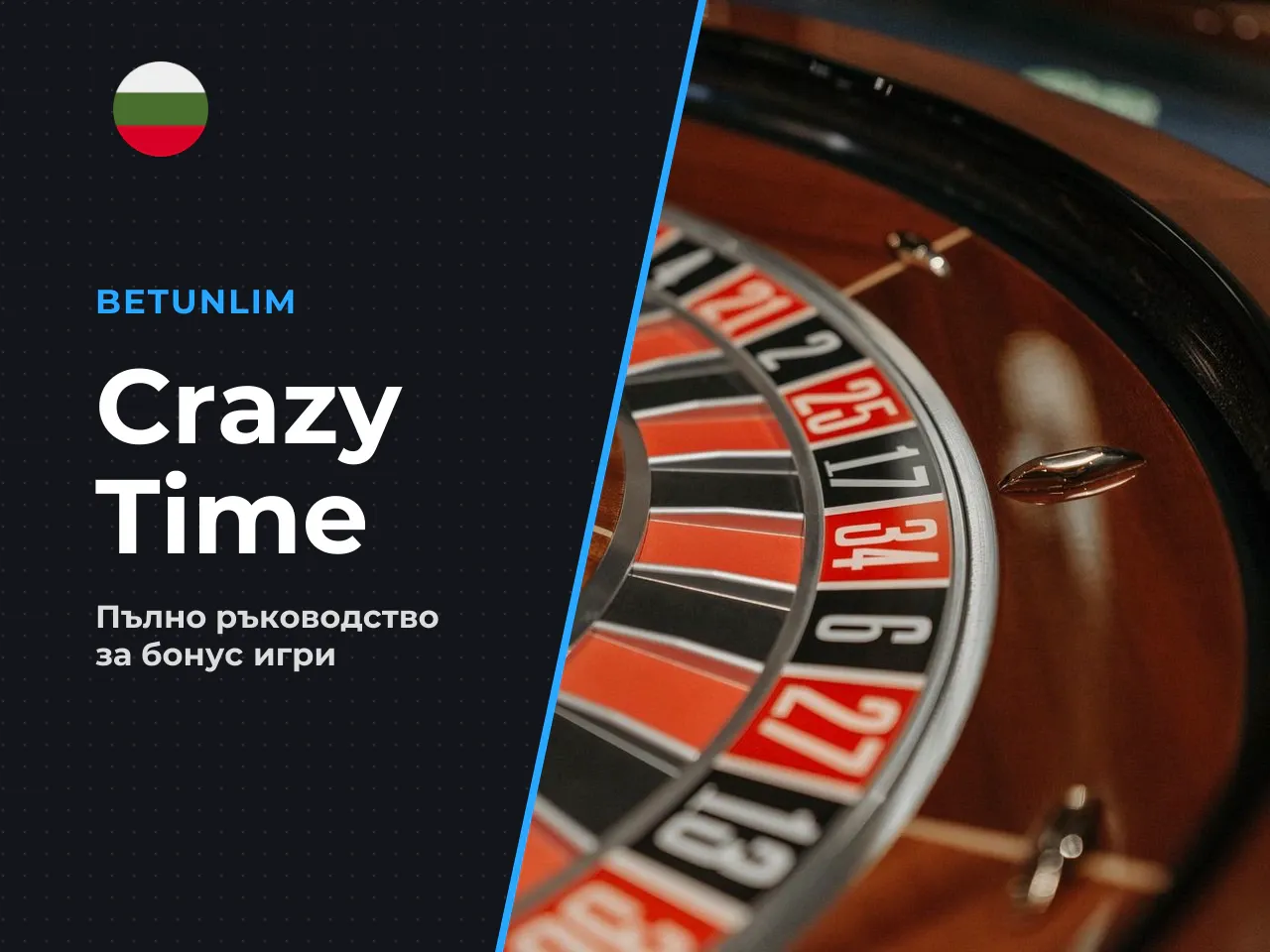 Най-важното за Crazy Time в 8