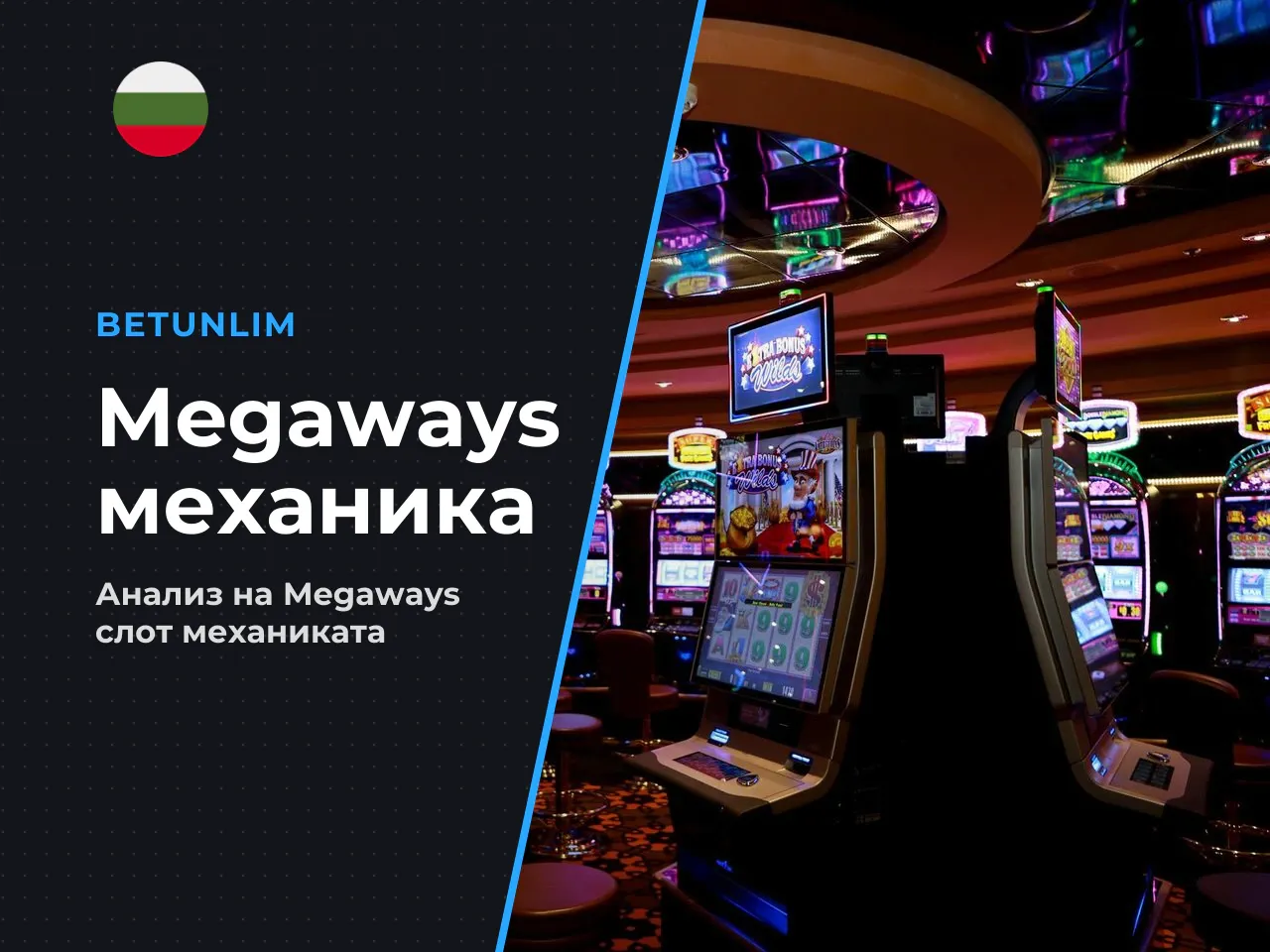 11.3. Връзка между достъпността на Megaways