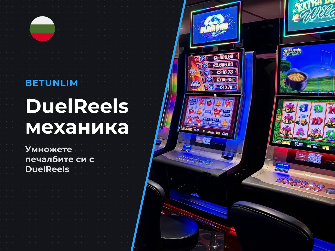 5. DuelReels и как работят множителите