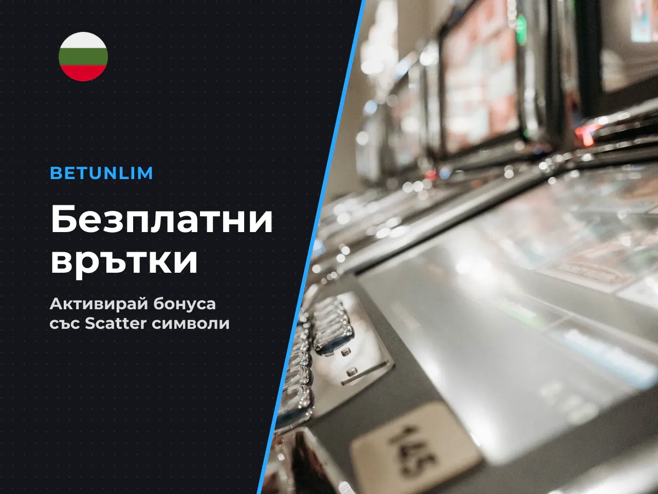 Как се активират free spins. Бонус