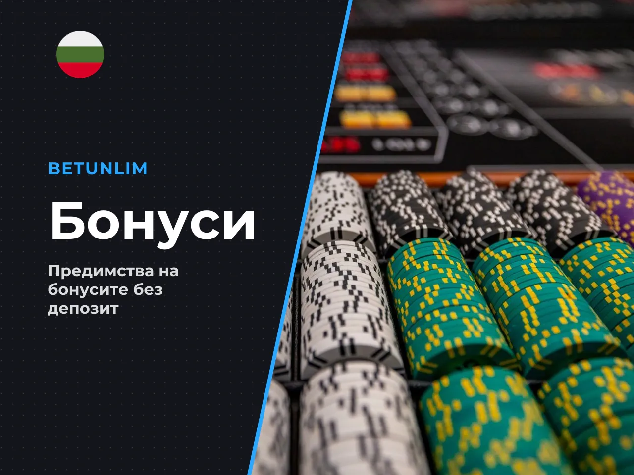 Чем no deposit офертата се различава
