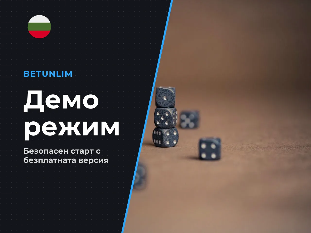 Чек-лист за безопасно стартиране на демо