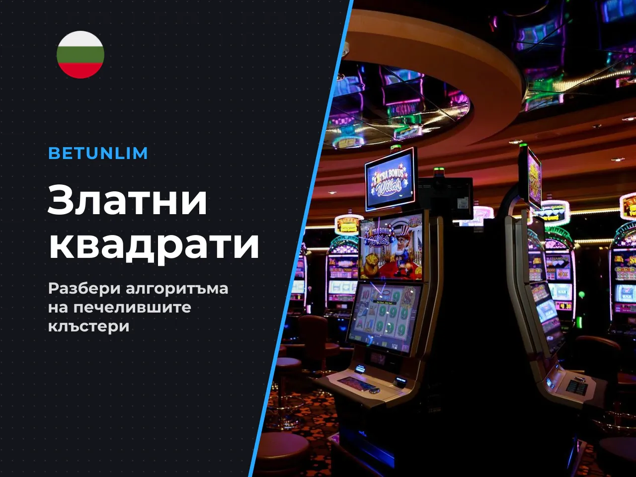 Golden Squares пълен алгоритъм на активация