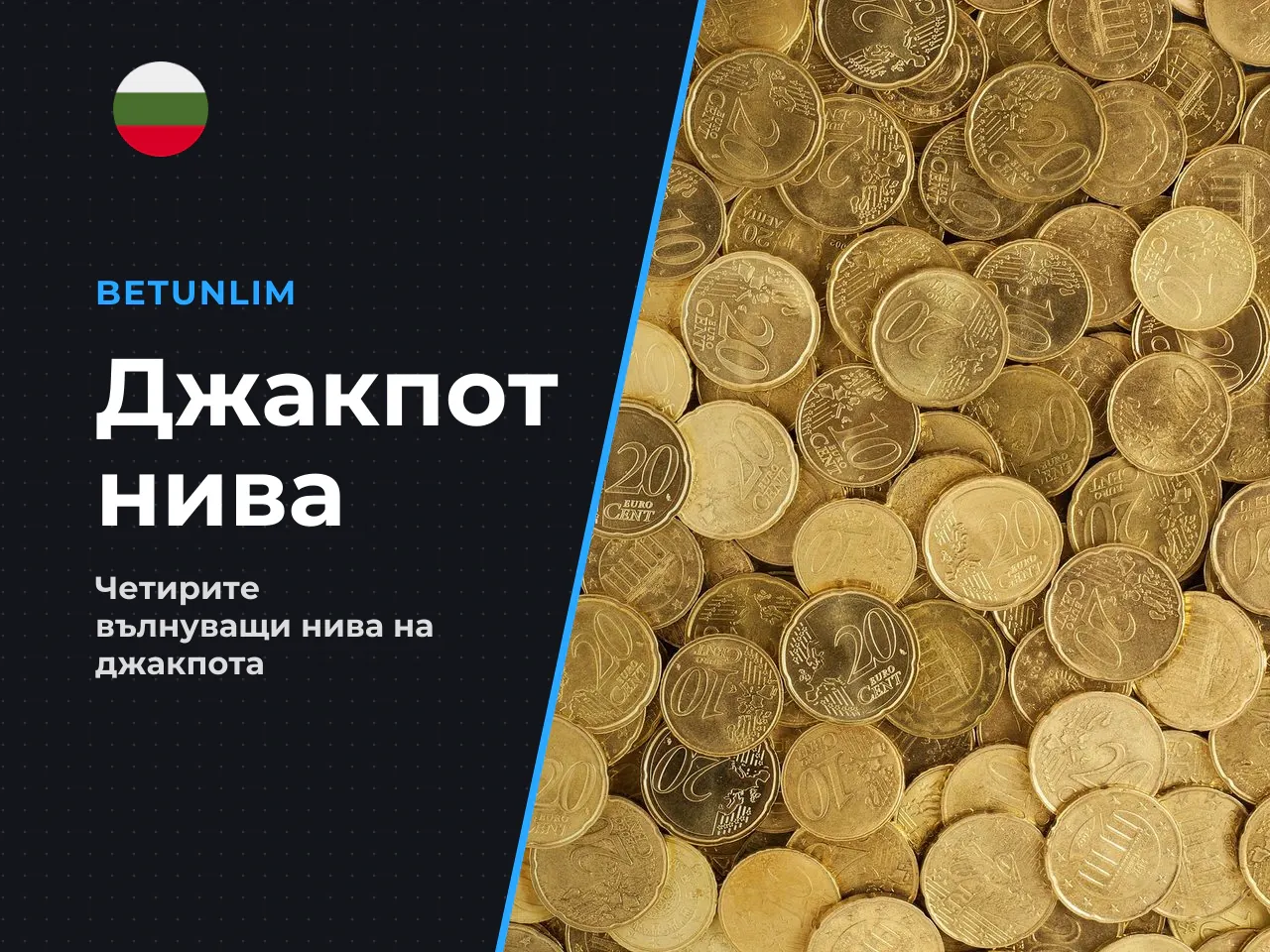 6. Четирите нива на джекпота. По