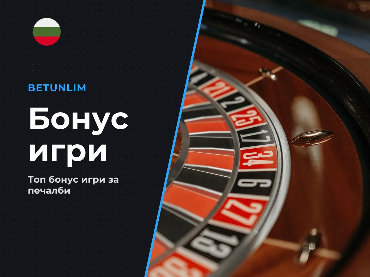 Бонус игри Pachinko и Crazy Time