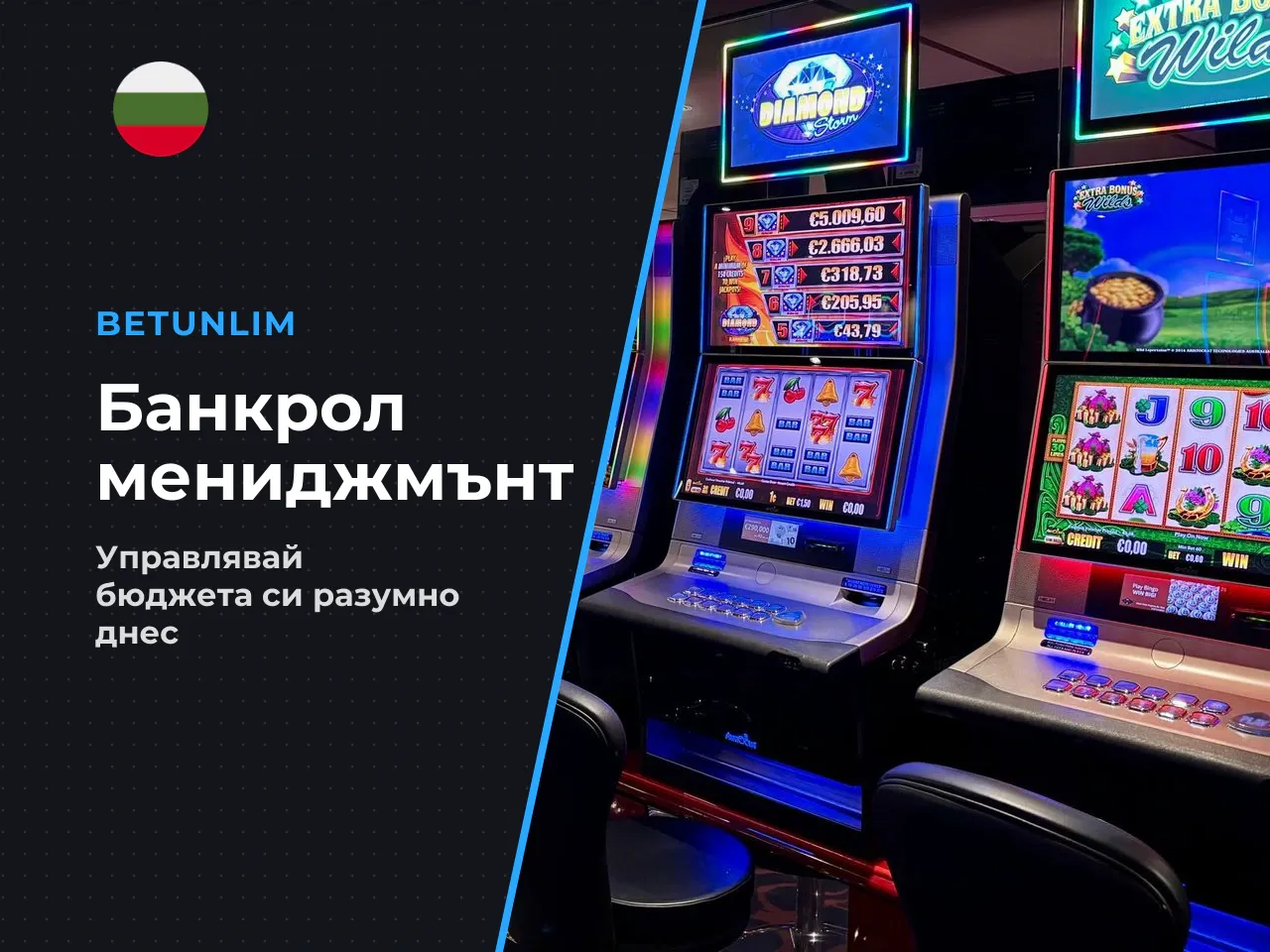 Стратегии за управление на бюджета bankroll