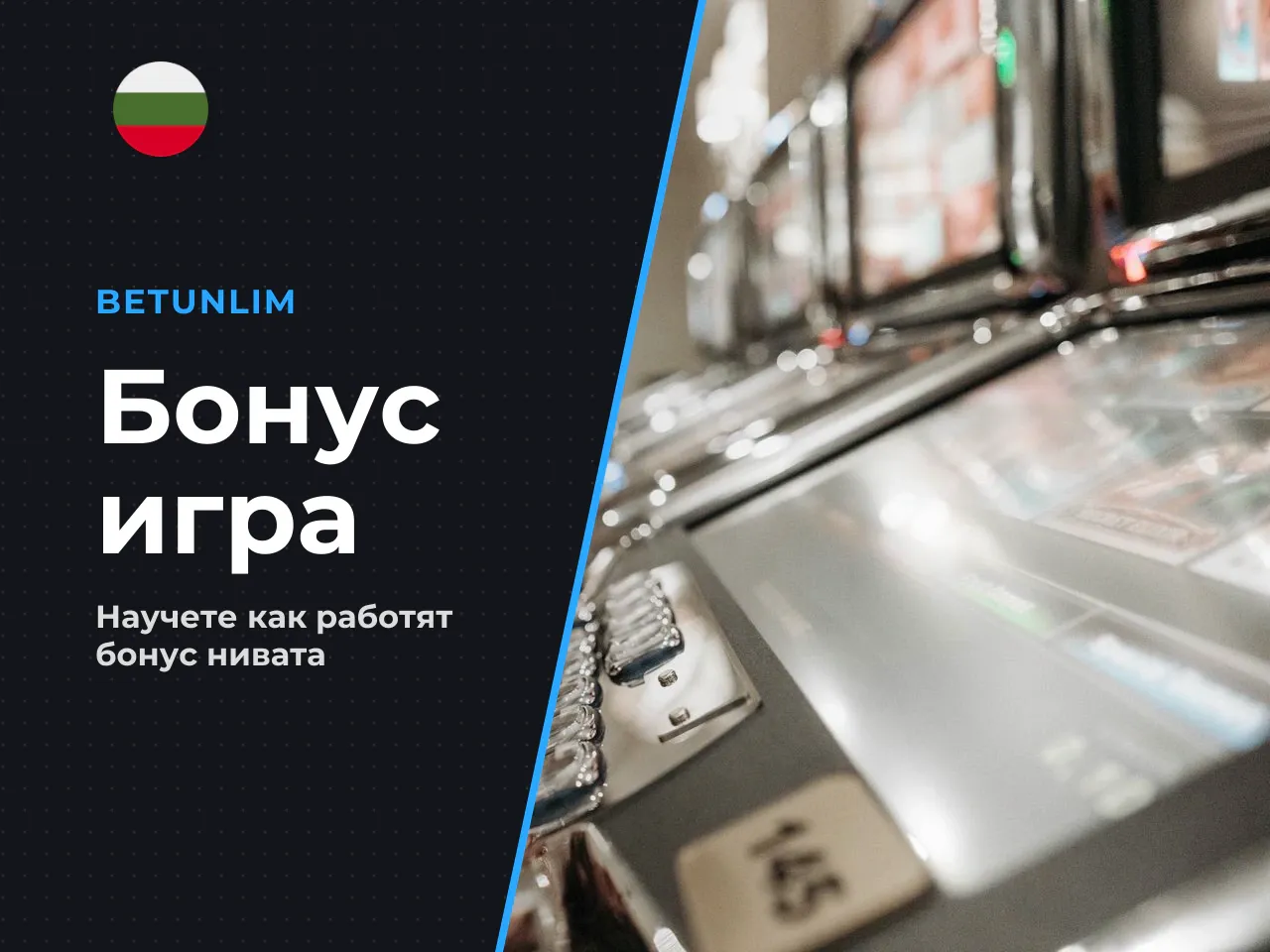 5. Бонус играта Bell Link Hold