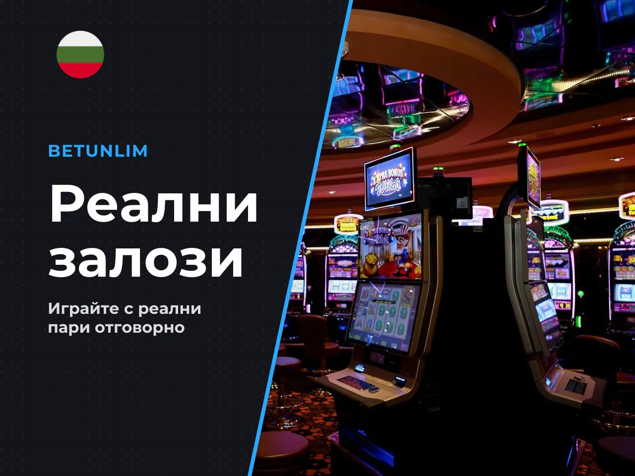 Кога да изберете игра с реални
