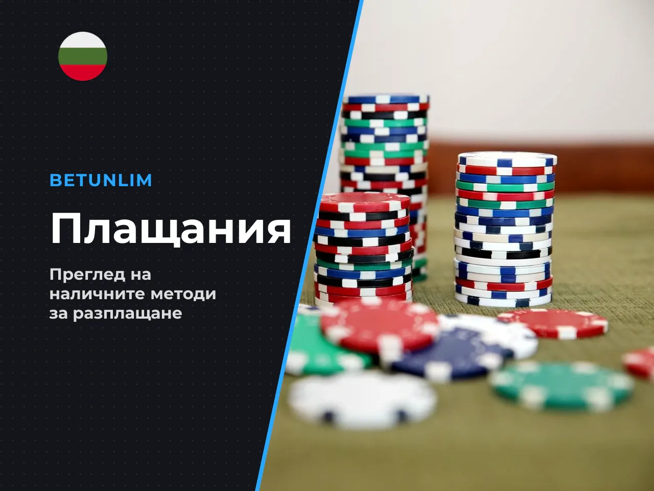 Важно за български играчи типичните за