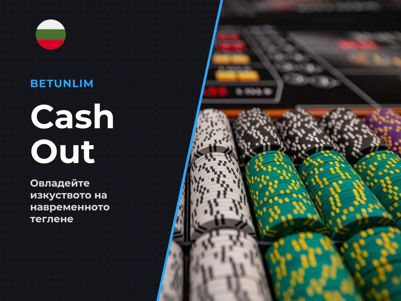 3 Принципът cash out в JetX