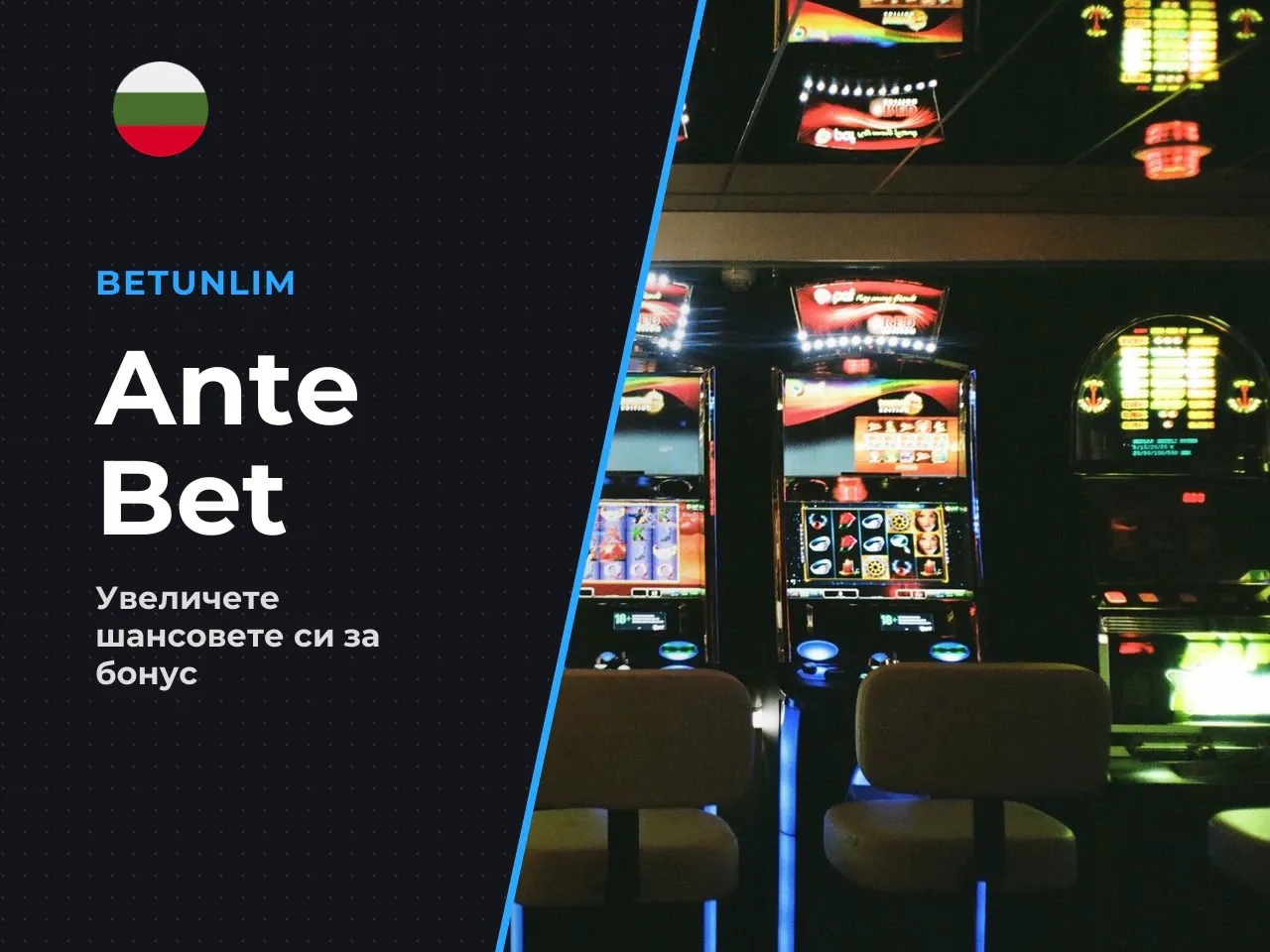 Функция Ante Bet залог с увеличена