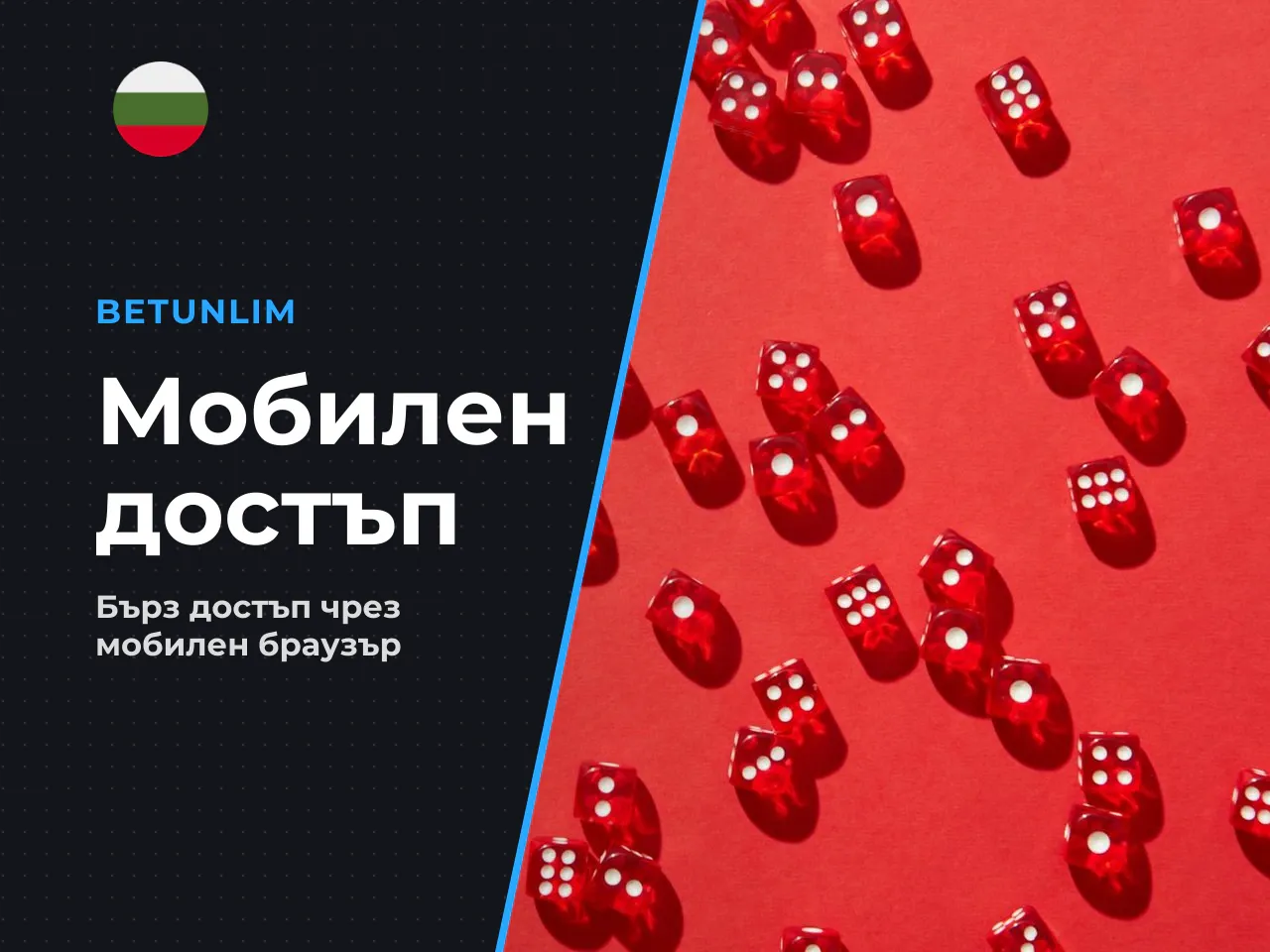 iOS и iPhone достъп до Betunlim
