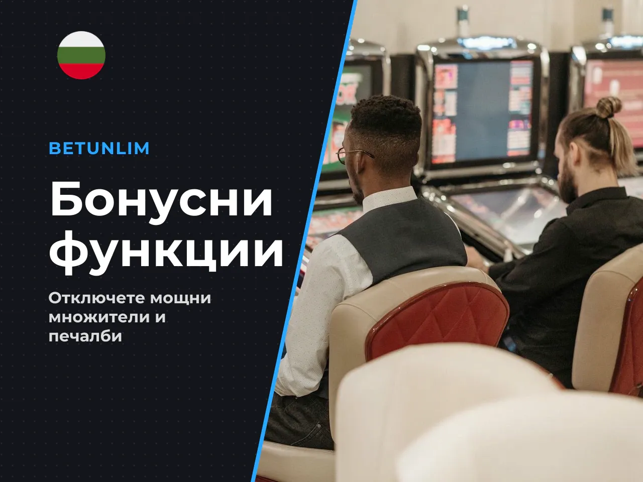 Множители и бонусни функции в Sweet