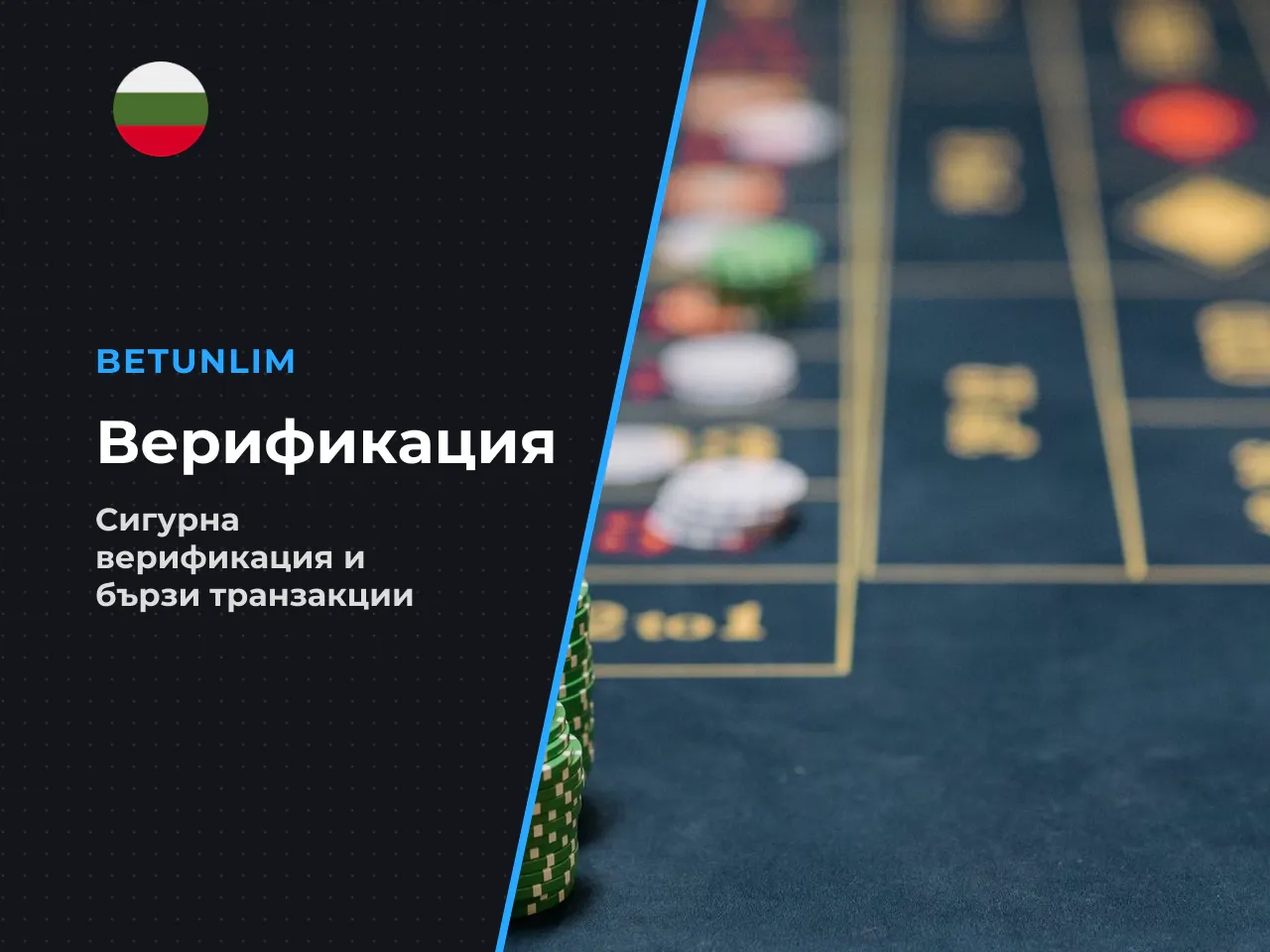 Депозити, верификация и теглене в България