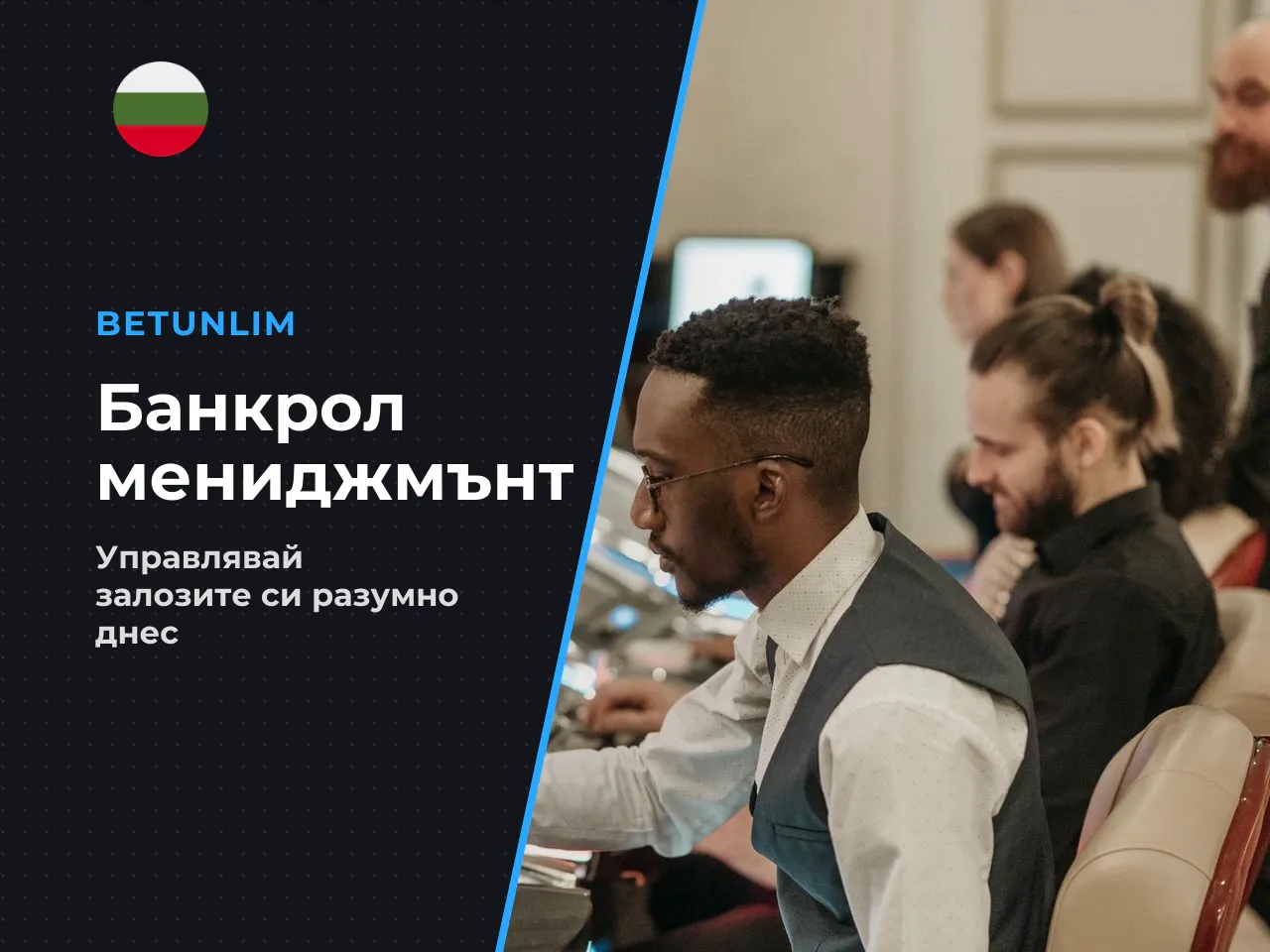 Стратегия и управление на банкрола. Никаква